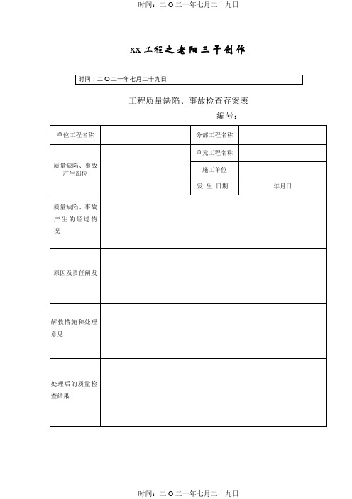 水利工程 工程质量缺陷备案表