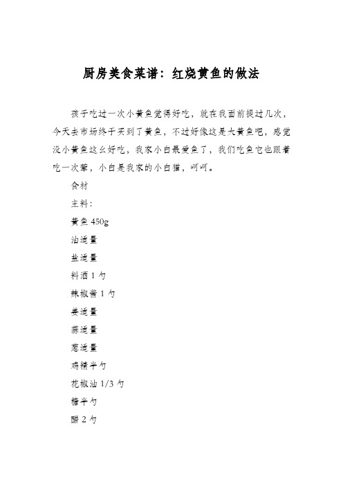厨房美食菜谱：红烧黄鱼的做法