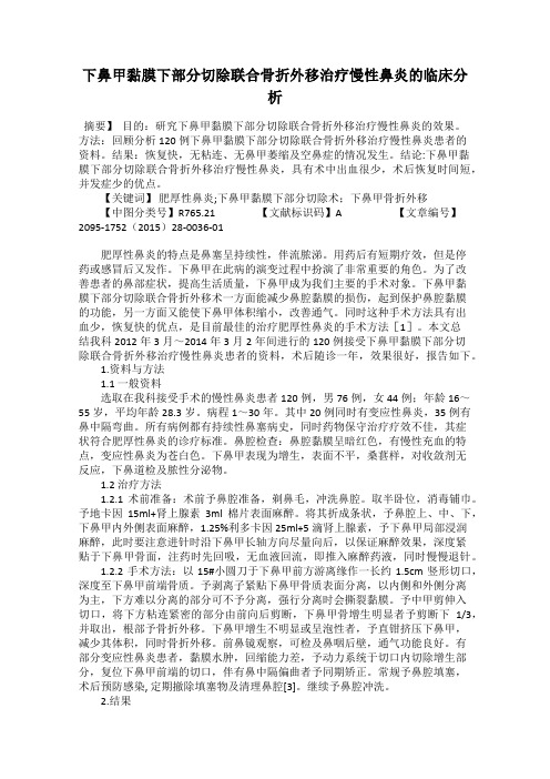 下鼻甲黏膜下部分切除联合骨折外移治疗慢性鼻炎的临床分析