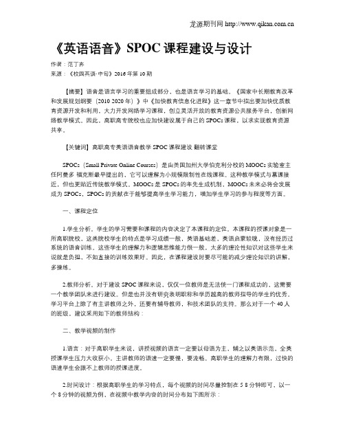 《英语语音》SPOC课程建设与设计