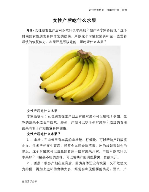 女性产后吃什么水果