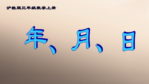 三年级上册数学课件-年、月、日6  沪教版(共11张PPT)优品课件PPT