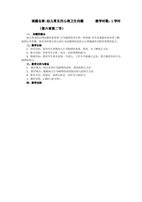 3.各类行为障碍的表现、原因和矫正方法
