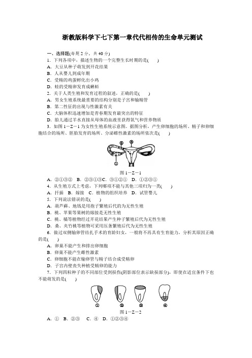 浙教版科学下七下第一章代代相传的生命单元测试(含答案)