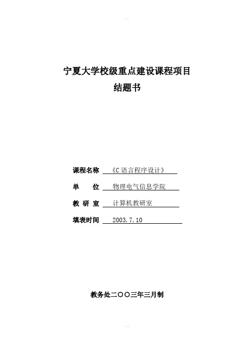 宁夏大学校级重点建教程手册编程设课程项目结题书