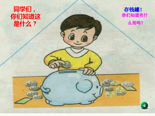 一年级下数学课件-第五单元 小小存钱罐 人民币的认识》(信息窗1)2-青岛版