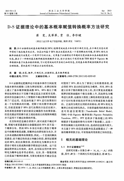 D—S证据理论中的基本概率赋值转换概率方法研究