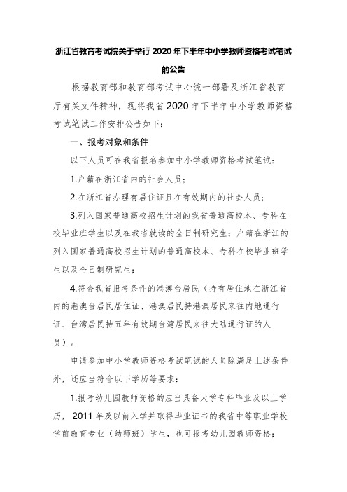 浙江省教育考试院关于举行2020年下半年中小学教师资格考试笔试的公告