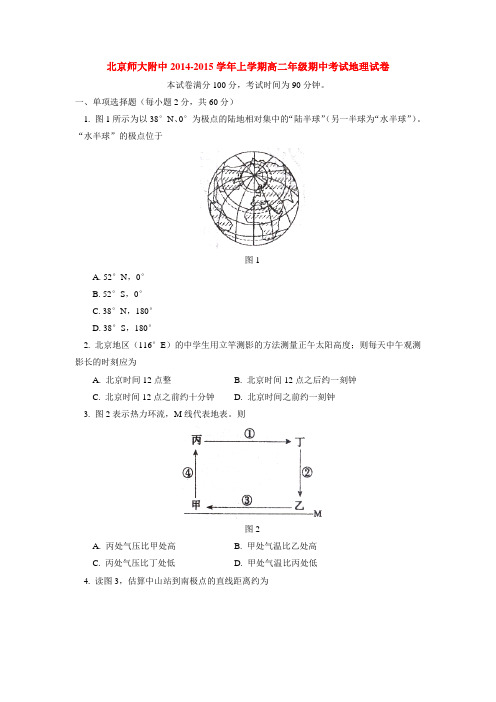 北京师大附中2014-2015学年上学期高二年级期中考试地理试卷  后有答案