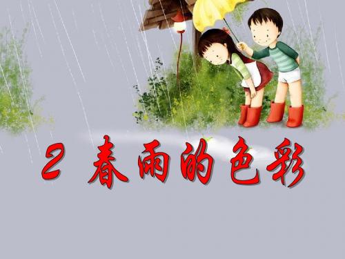 《春雨的色彩》PPT课件9 (共23张PPT)