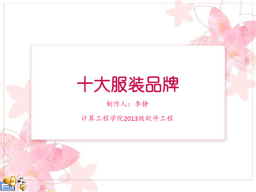 十大品牌服装