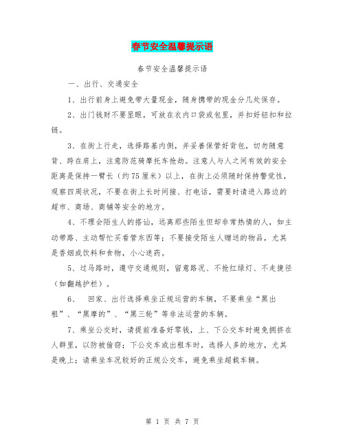 春节安全温馨提示语【可编辑版】