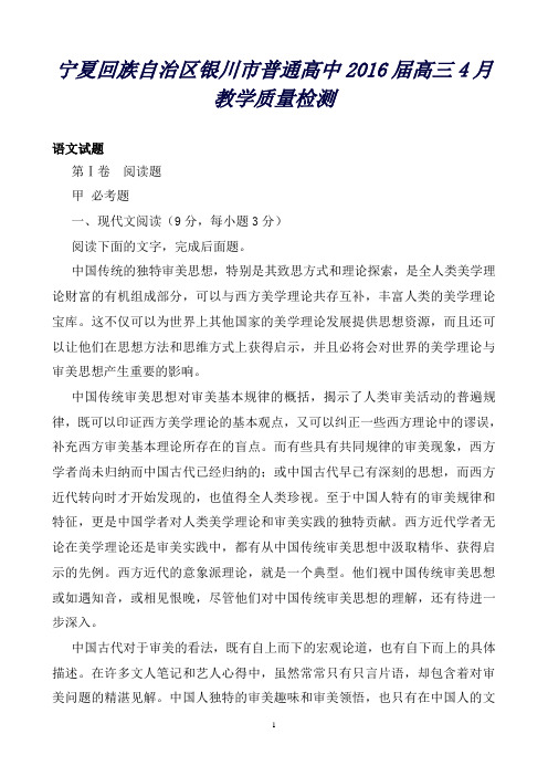 宁夏回族自治区银川市普通高中高三4月教学质量检测语文试题Word版含解析