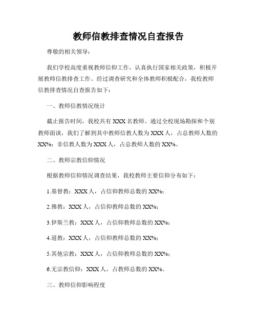 教师信教排查情况自查报告