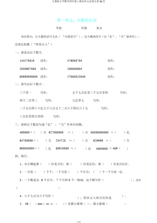 人教版小学数学四年级上册各单元试卷全套36页