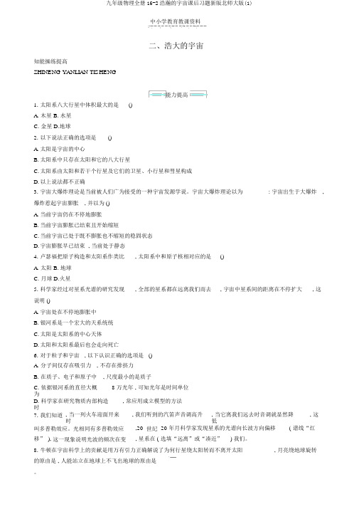 九年级物理全册16-2浩瀚的宇宙课后习题新版北师大版(1)