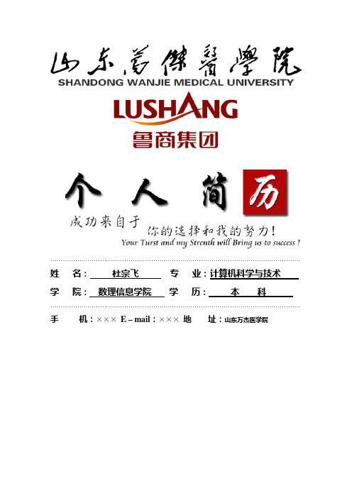山东万杰医学院封面个人简历模板