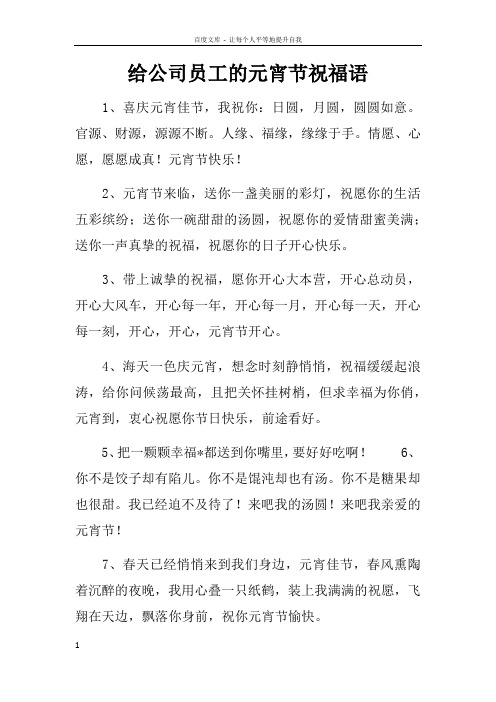 给公司员工的元宵节祝福语