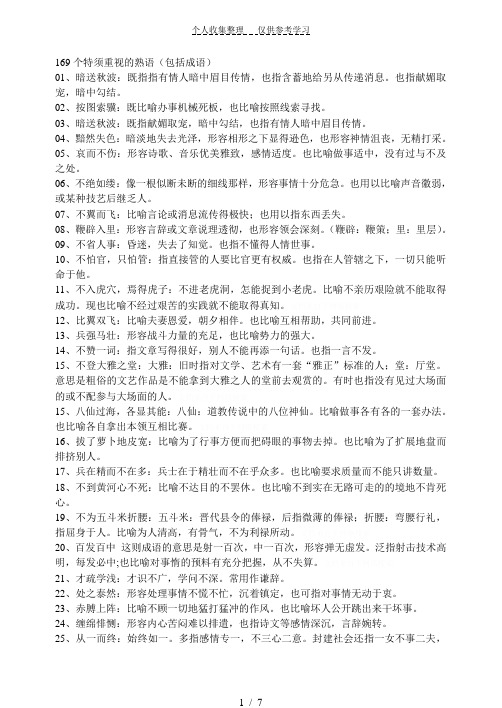个特须重视的熟语(包括成语)