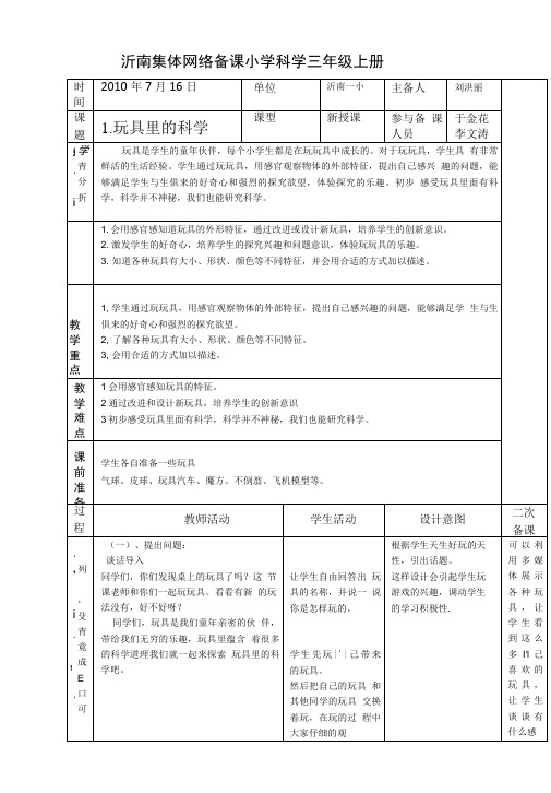 青岛版科学三上《玩具里的科学》表格式教案.doc