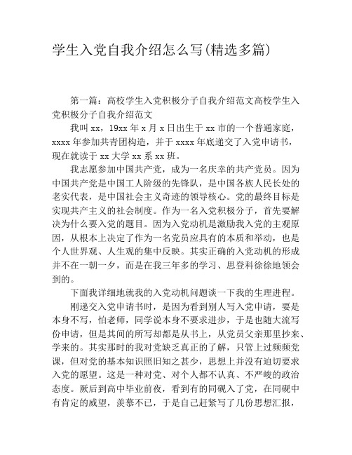 学生入党自我介绍怎么写(精选多篇)