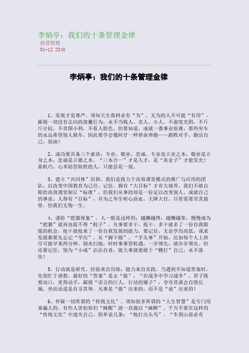 李炳亭：我们的十条管理金律