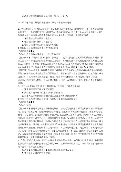 司法考试要科学地提高记忆每日一练(2014.6.16)