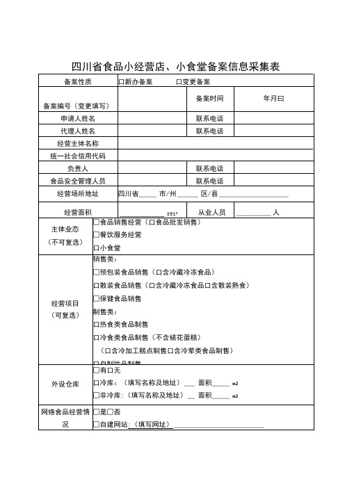 四川省食品小经营店、小食堂备案信息采集表