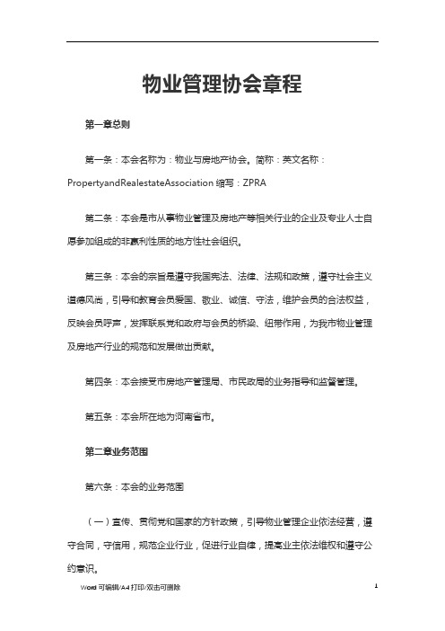 2021物业管理协会章程(标准完整版)