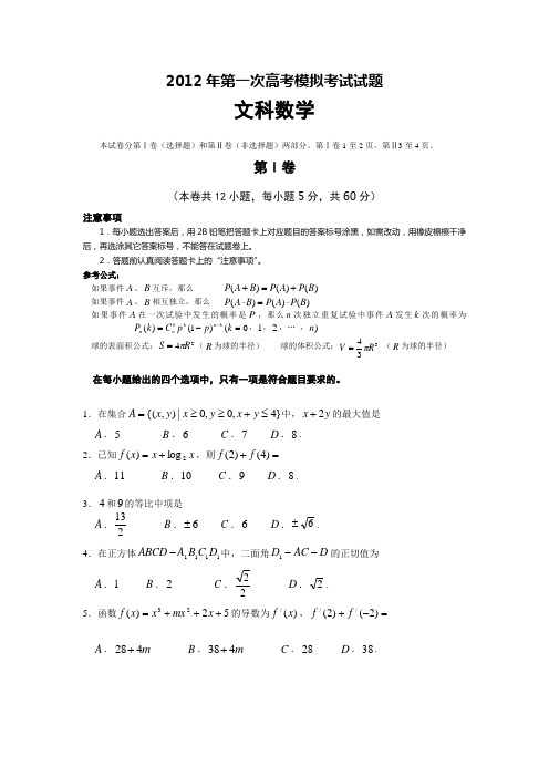 2012年高三第一次高考模拟考试试题(文科)及答案