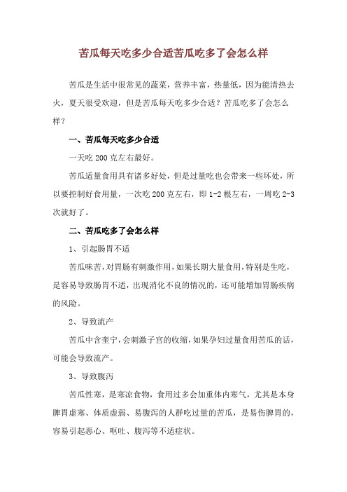 苦瓜每天吃多少合适 苦瓜吃多了会怎么样