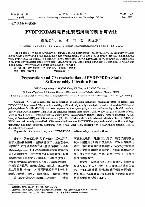 PVDF／PDDA静电自组装超薄膜的制备与表征
