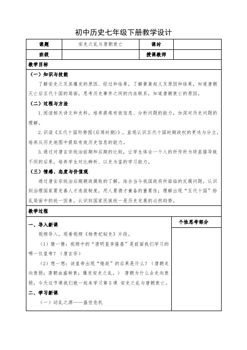 初中历史七年级下册《安史之乱与唐朝衰亡》教案