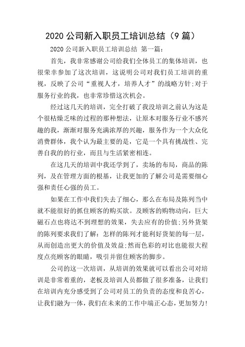 2020公司新入职员工培训总结(9篇)