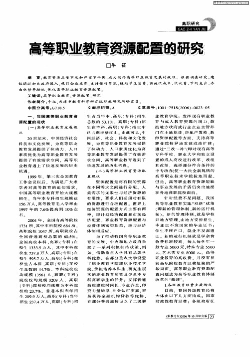 高等职业教育资源配置的研究