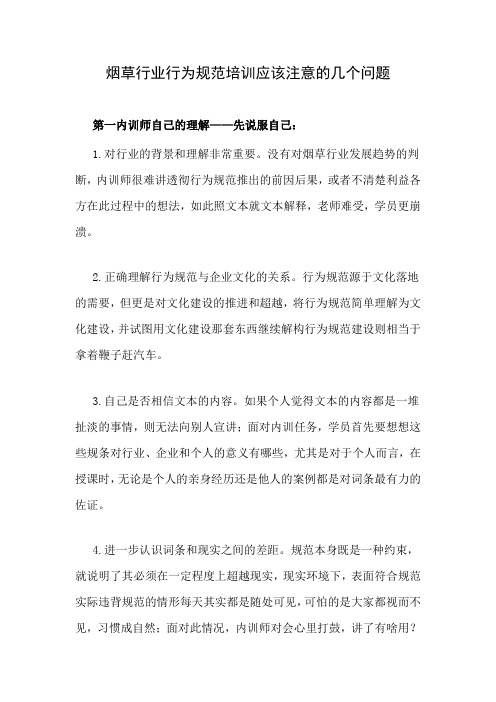 烟草行业行为规范培训应该注意的几个问题
