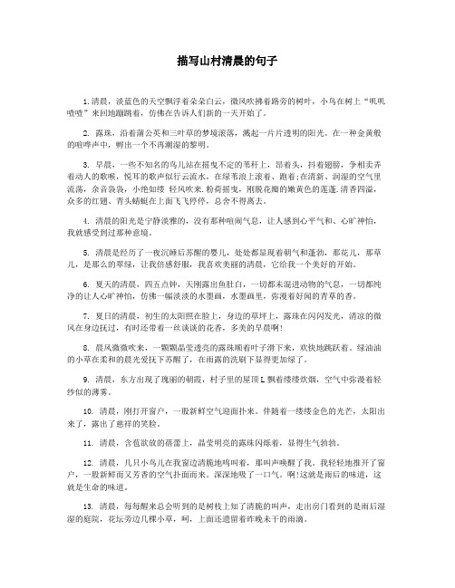 描写山村清晨的句子