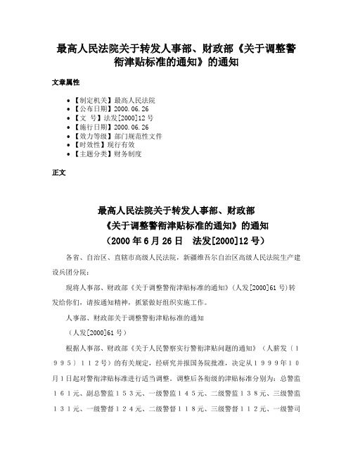 最高人民法院关于转发人事部、财政部《关于调整警衔津贴标准的通知》的通知