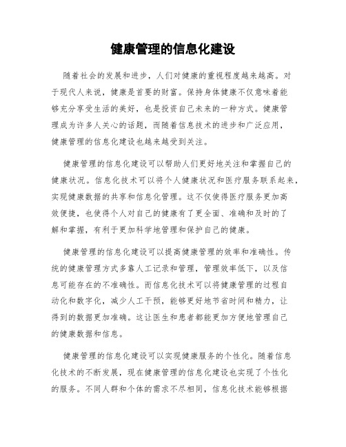 健康管理的信息化建设