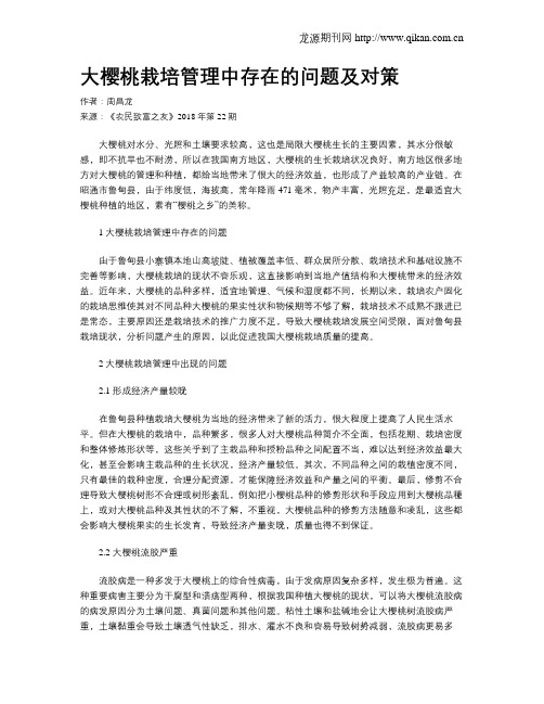 大樱桃栽培管理中存在的问题及对策