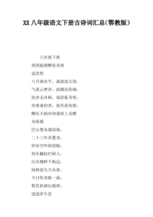 2017八年级语文下册古诗词汇总(鄂教版)