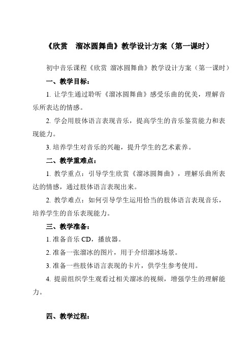 《第六单元 欣赏 溜冰圆舞曲》教学设计教学反思-2023-2024学年初中音乐人教版八年级上册