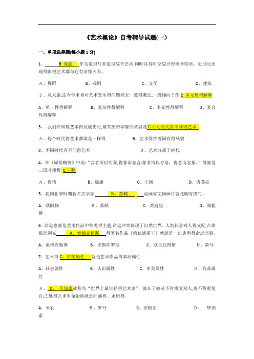 艺术概论自考辅导试题1及答案