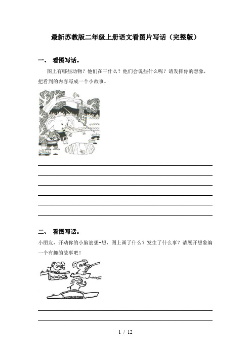 最新苏教版二年级上册语文看图片写话(完整版)