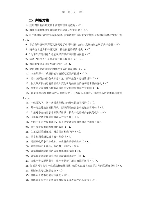 西经选择判断答案(2020年7月整理).pdf