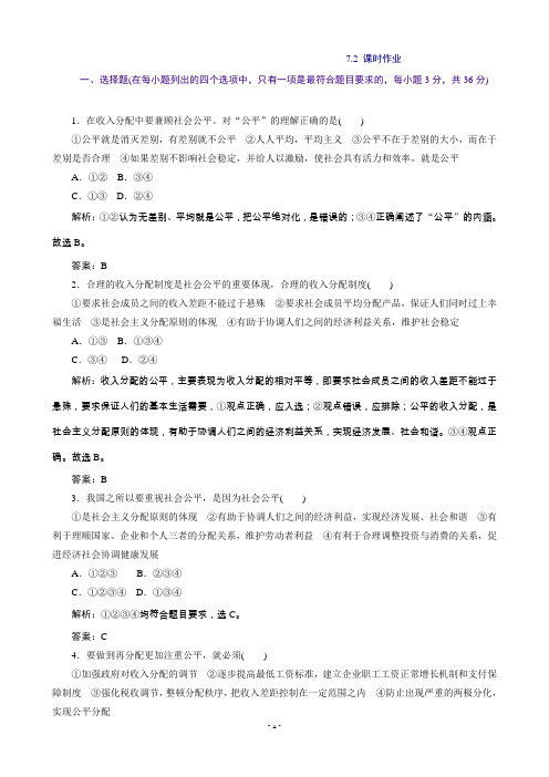 人教版高中政治必修一：7.2收入分配与社会公平(课时作业)
