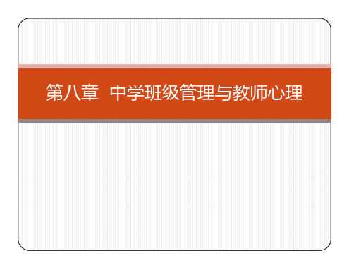 第八章  中学班级管与教师心理