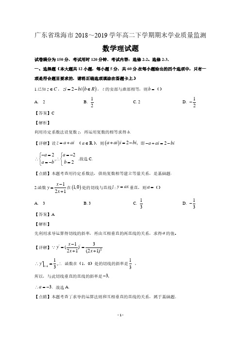 广东省珠海市2018-2019学年高二数学下学期期末学业质量监测试题理(含解析)