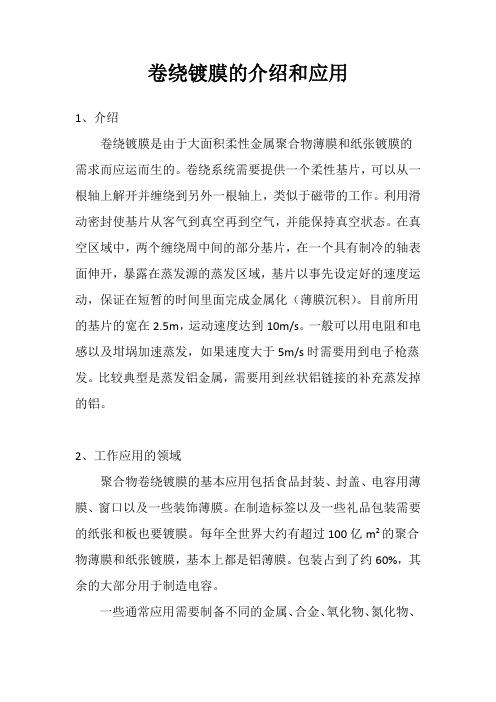 卷绕镀膜的研究分析