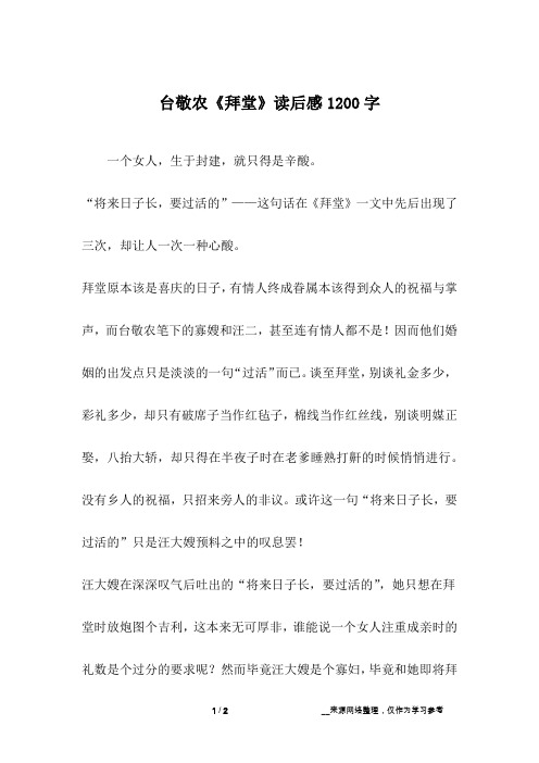 台敬农《拜堂》读后感1200字_1